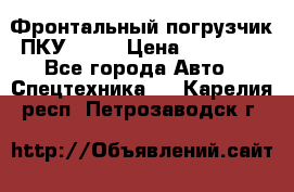 Фронтальный погрузчик ПКУ 0.8  › Цена ­ 78 000 - Все города Авто » Спецтехника   . Карелия респ.,Петрозаводск г.